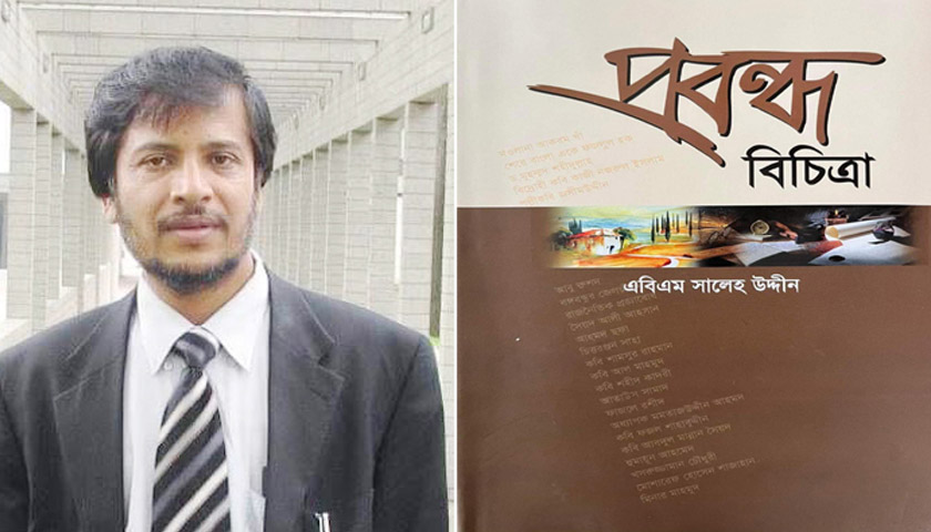 এবিএম সালেহ উদ্দীনের নতুন বই ‘প্রবন্ধ বিচিত্রা’ যার আবেদন কখনও ফুরাবে না