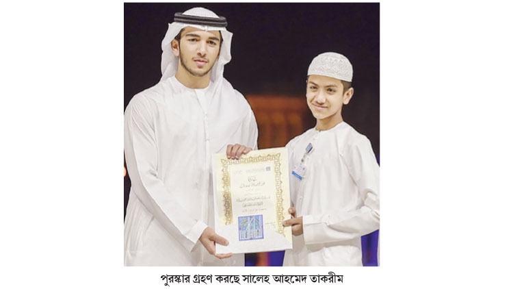 দুবাই আন্তর্জাতিক হিফজুল কোরআন প্রতিযোগিতায় প্রথম তাকরিম