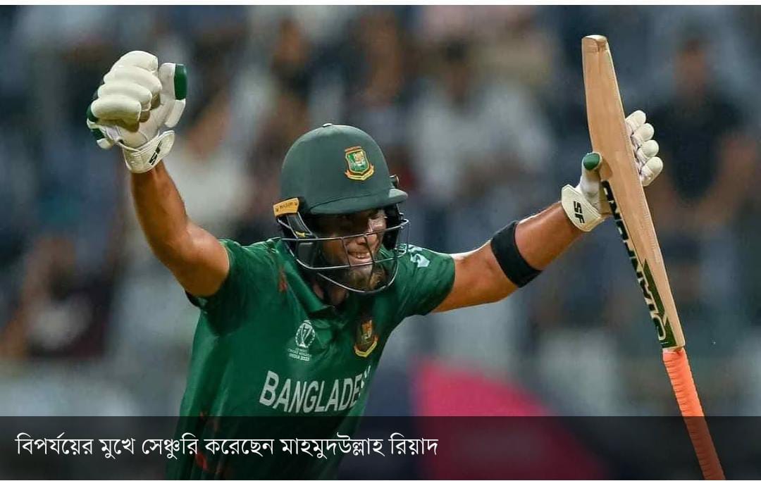 মাহমুদউল্লাহ রিয়াদের লড়াকু শতকের পরও দক্ষিণ আফ্রিকার কাছে বড় ব্যবধানে বাংলাদেশের হার