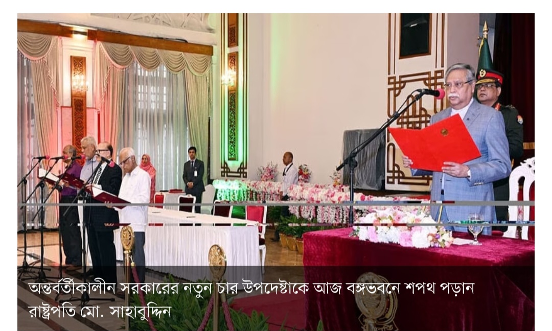 অন্তর্বর্তীকালীন সরকারের আরও নতুন ৪ উপদেষ্টা শপথ নিলেন